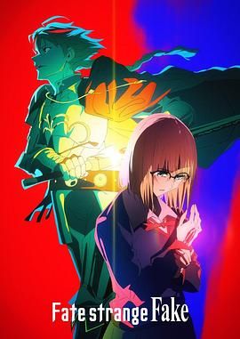 麻豆网《命运/奇异赝品 Fate/strange Fake》免费在线观看