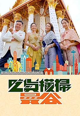 麻豆裸聊《吃货横扫曼谷》免费在线观看