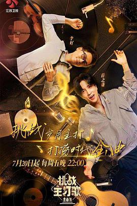 麻豆裸聊《金曲捞之挑战主打歌》免费在线观看