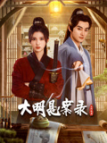 麻豆裸聊《大明悬案录之隐翅篇》免费在线观看