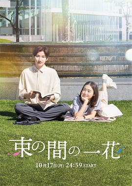 麻豆精品《一霎一花 束の間の一花》免费在线观看