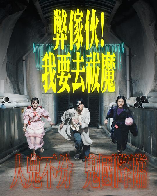 麻豆精品《弊家伙！我要去祓魔》免费在线观看