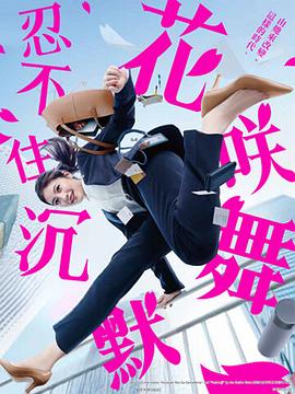 麻豆网《花咲舞无法沉默 花咲舞が黙ってない》免费在线观看