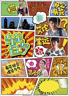 麻豆网《奇葩追梦》免费在线观看