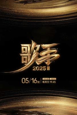 麻豆精品《歌手2025》免费在线观看
