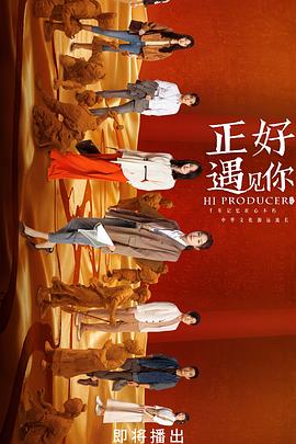 麻豆网《正好遇见你》免费在线观看