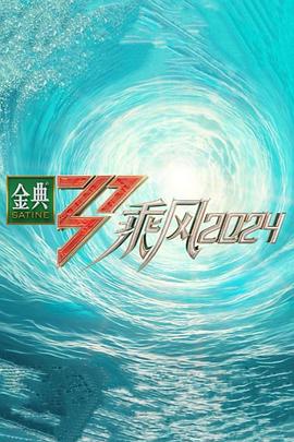 麻豆裸聊《乘风第五季》免费在线观看