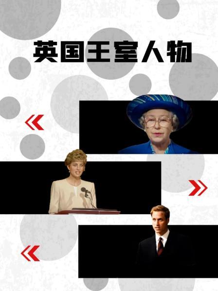 麻豆网《英国王室人物》免费在线观看