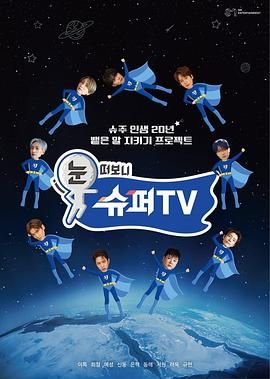 麻豆精品《睁眼一看是 SUPER TV》免费在线观看