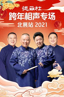 麻豆网《德云社跨年相声专场北展站2021》免费在线观看