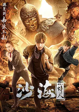 麻豆精品《沙海番外之蚌人》免费在线观看