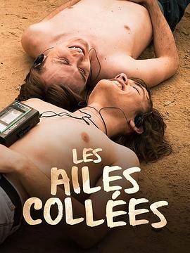 麻豆裸聊《束缚之翼 Les ailes collées》免费在线观看