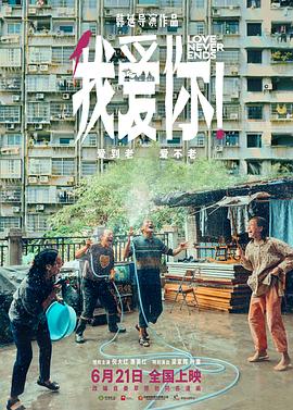 麻豆网《我爱你！》免费在线观看