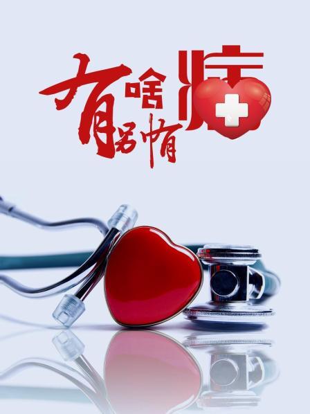 麻豆裸聊《有啥别有病》免费在线观看