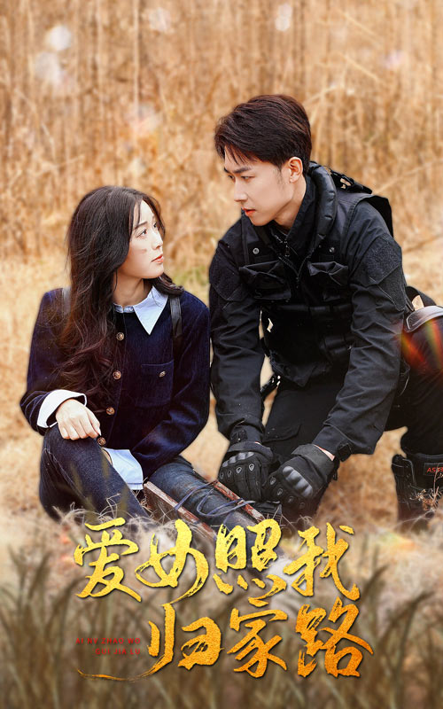 麻豆精品《爱女照我归家路》免费在线观看