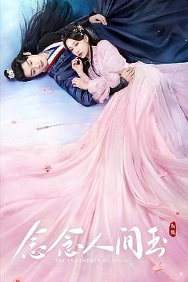 麻豆网《念念人间玉》免费在线观看