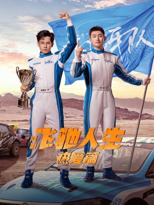 麻豆裸聊《飞驰人生热爱篇》免费在线观看