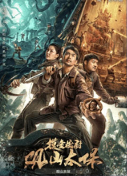 麻豆精品《观山太保》免费在线观看