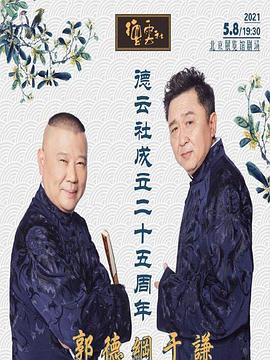 麻豆精品《德云社成立二十五周年庆典》免费在线观看