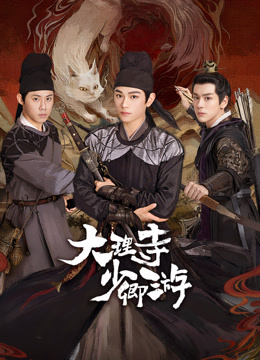 麻豆网《大理寺少卿游》免费在线观看