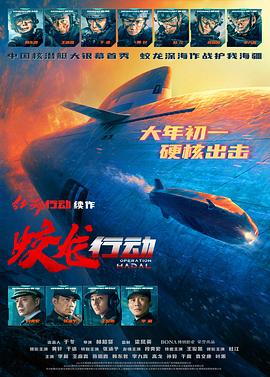 麻豆精品《蛟龙行动》免费在线观看