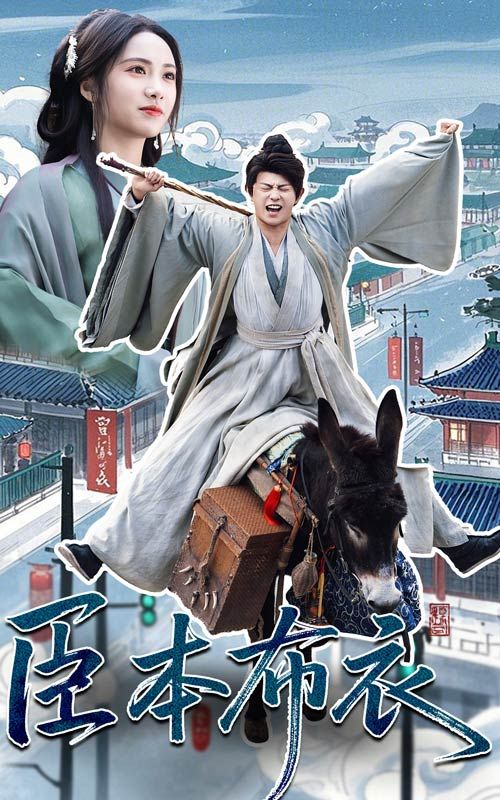 麻豆精品《臣本布衣》免费在线观看