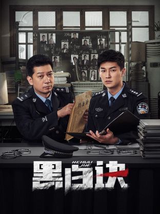麻豆精品《黑白诀》免费在线观看
