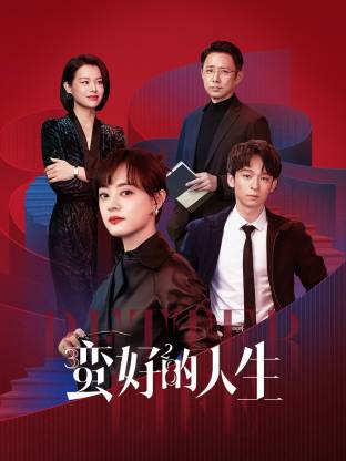麻豆裸聊《蛮好的人生》免费在线观看