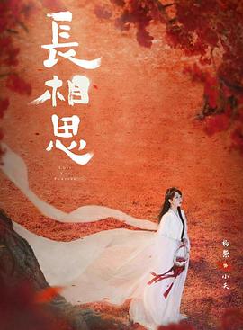 麻豆网《长相思 第二季》免费在线观看