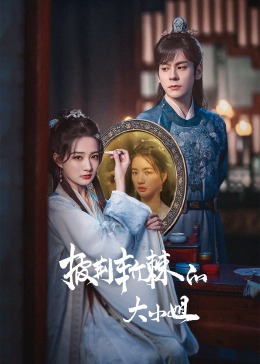 麻豆精品《披荆斩棘的大小姐》免费在线观看