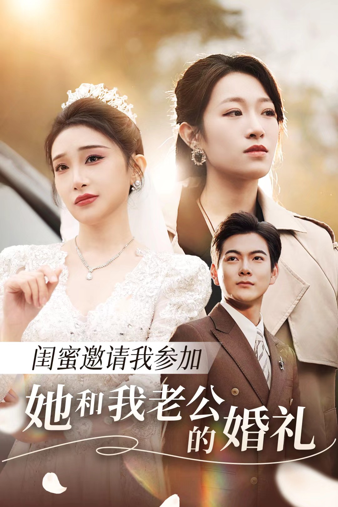 麻豆裸聊《闺蜜邀请我参加她和我老公的婚礼》免费在线观看