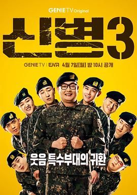 麻豆网《新兵 第三季 신병 시즌3》免费在线观看
