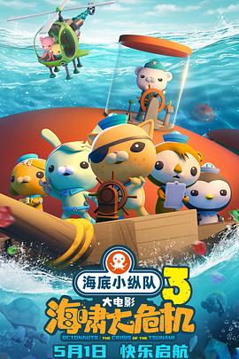 麻豆裸聊《海底小纵队：海啸大危机[预告片]》免费在线观看