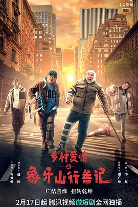 麻豆网《乡村爱情之象牙山行善记》免费在线观看