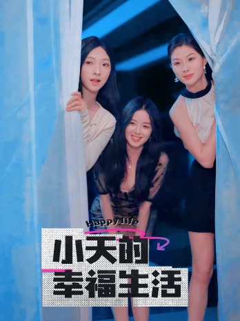 麻豆网《小天的幸福生活》免费在线观看