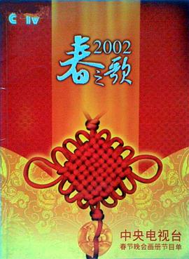 麻豆精品《2002年中央电视台春节联欢晚会》免费在线观看