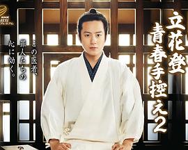 麻豆裸聊《立花登青春备忘录2》免费在线观看