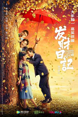 麻豆精品《发财日记》免费在线观看