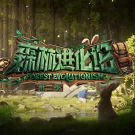 麻豆网《森林进化论 第二季》免费在线观看