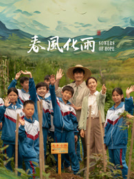 麻豆网《春风化雨》免费在线观看