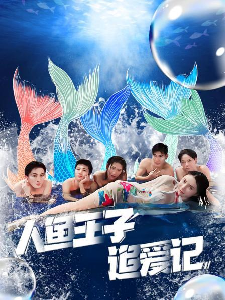 麻豆精品《人鱼王子追爱记》免费在线观看