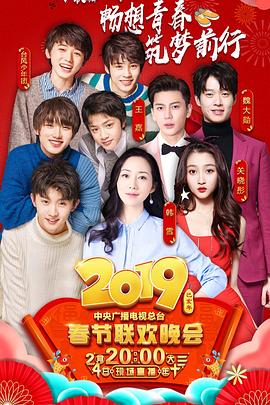 麻豆网《2019年中央电视台春节联欢晚会》免费在线观看