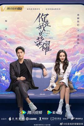 麻豆网《你是我的荣耀》免费在线观看