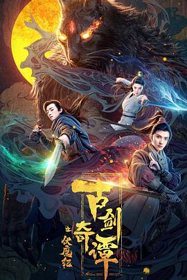 麻豆网《古剑奇谭之伏魔纪》免费在线观看