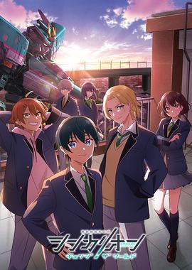 麻豆网《新干线变形机器人 CHANGE THE WORLD シンカリオン チェンジ ザ ワールド》免费在线观看