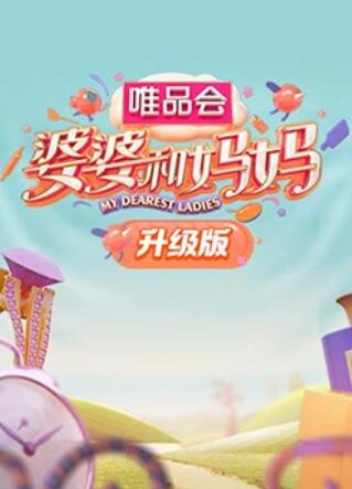 麻豆网《婆婆和妈妈升级版》免费在线观看