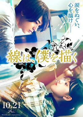 麻豆裸聊《线，画出的我 線は、僕を描く》免费在线观看