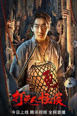 麻豆网《打更人怪谈》免费在线观看