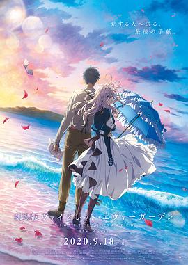 麻豆裸聊《紫罗兰永恒花园 剧场版》免费在线观看