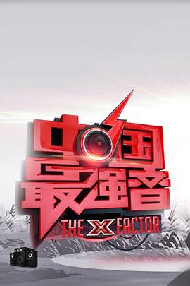 麻豆裸聊《中国最强音》免费在线观看